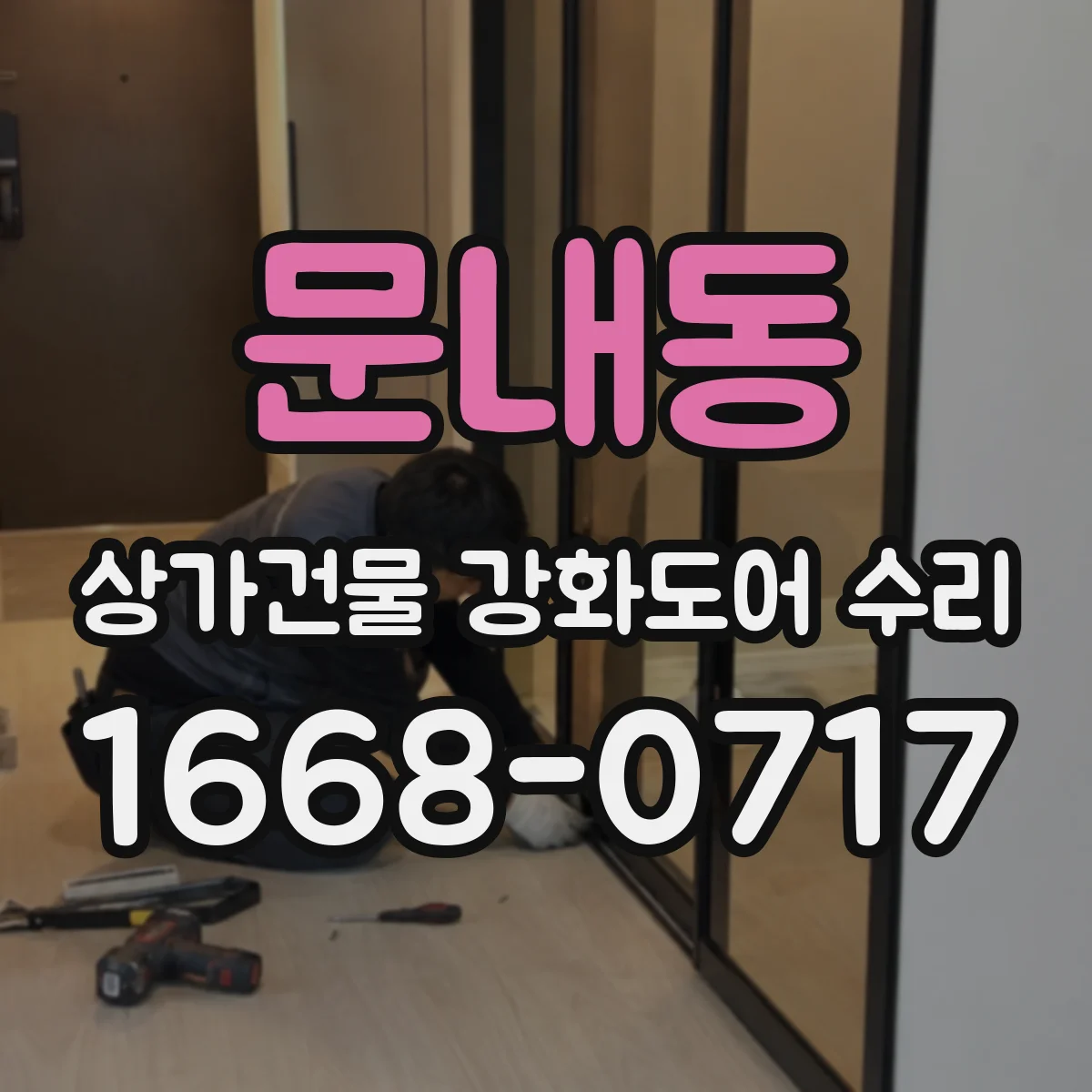 문내동 상가건물 강화도어 수리