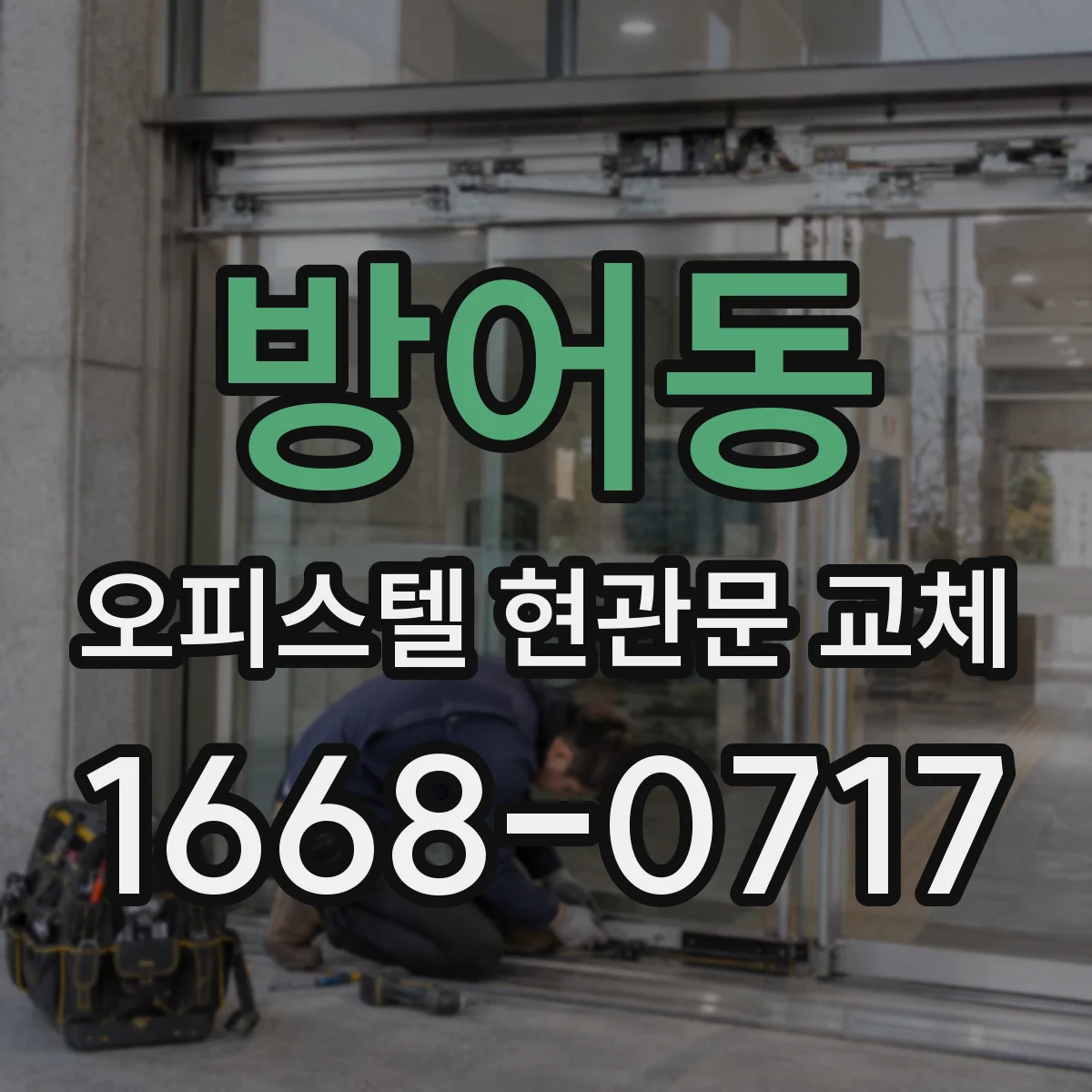 방어동 오피스텔 현관문 교체