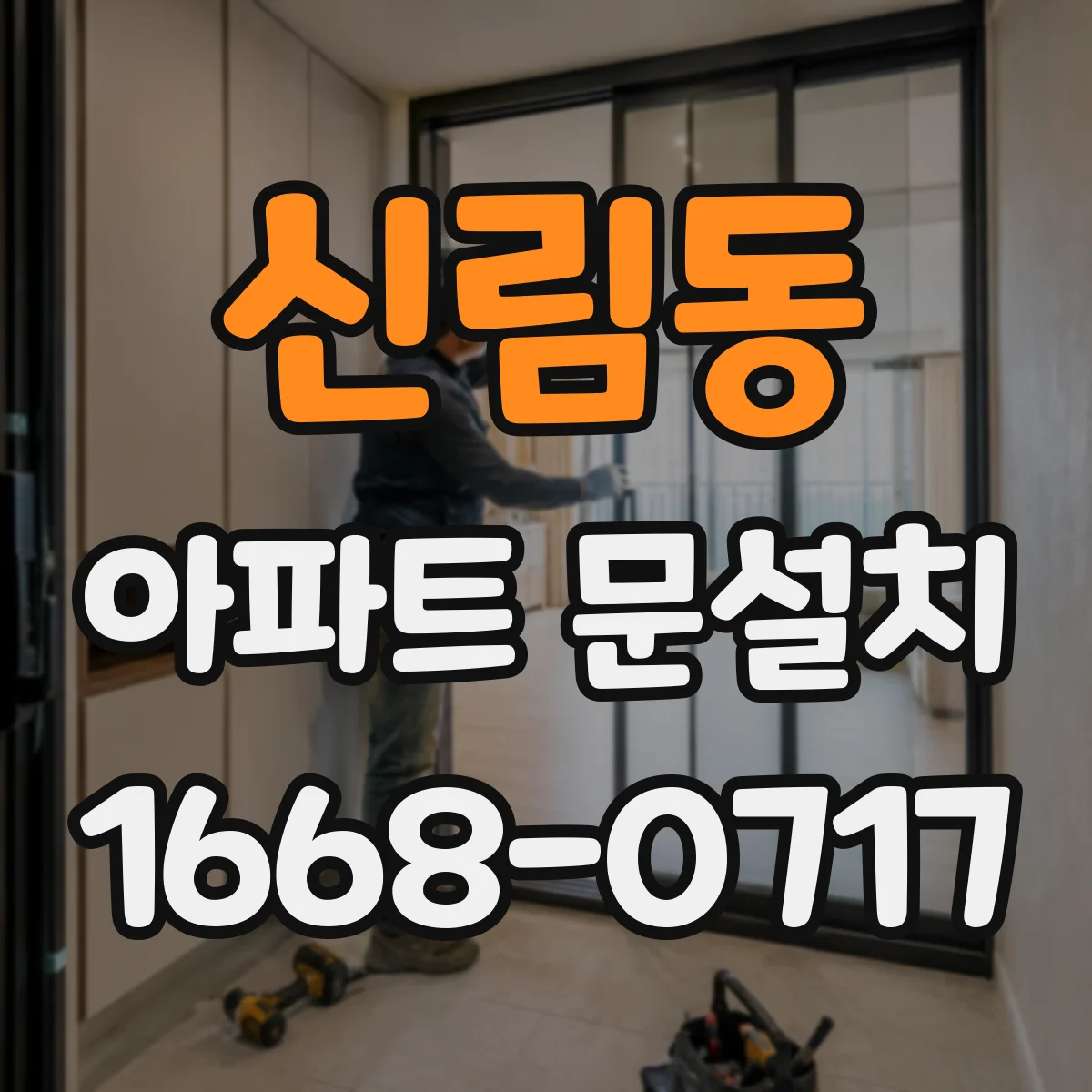 신림동 아파트 문설치