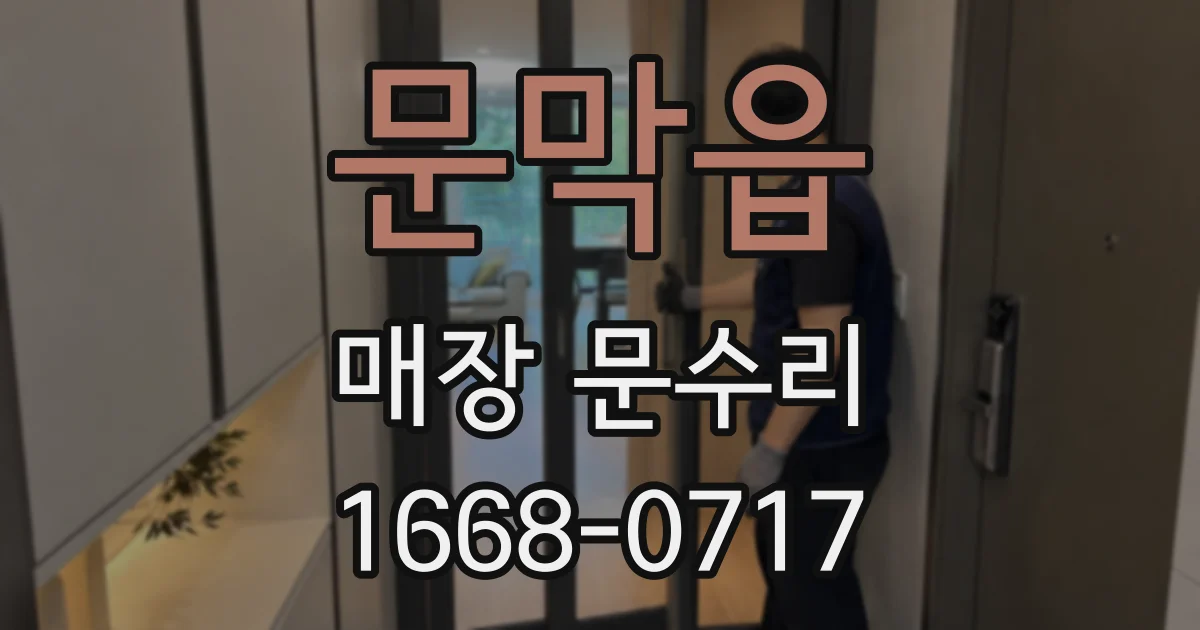 문막읍 매장 문수리