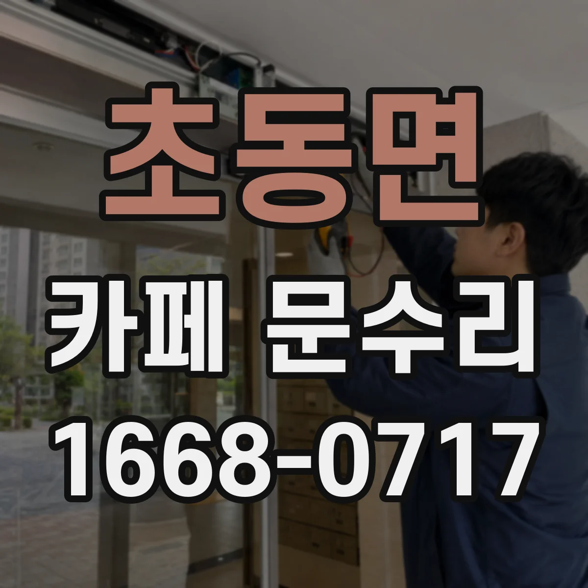 초동면 카페 문수리