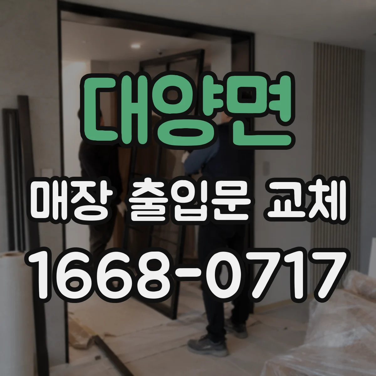 대양면 매장 출입문 교체