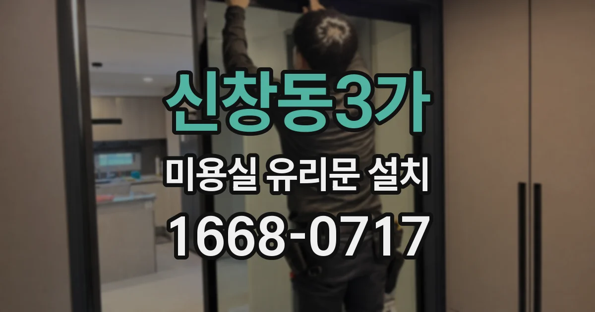 신창동3가 미용실 유리문 설치