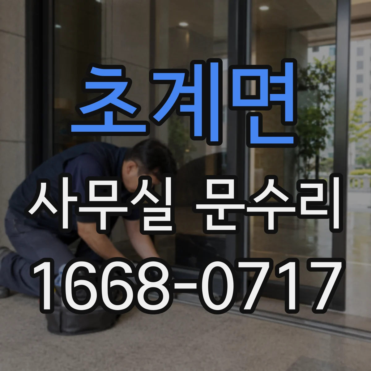 초계면 사무실 문수리