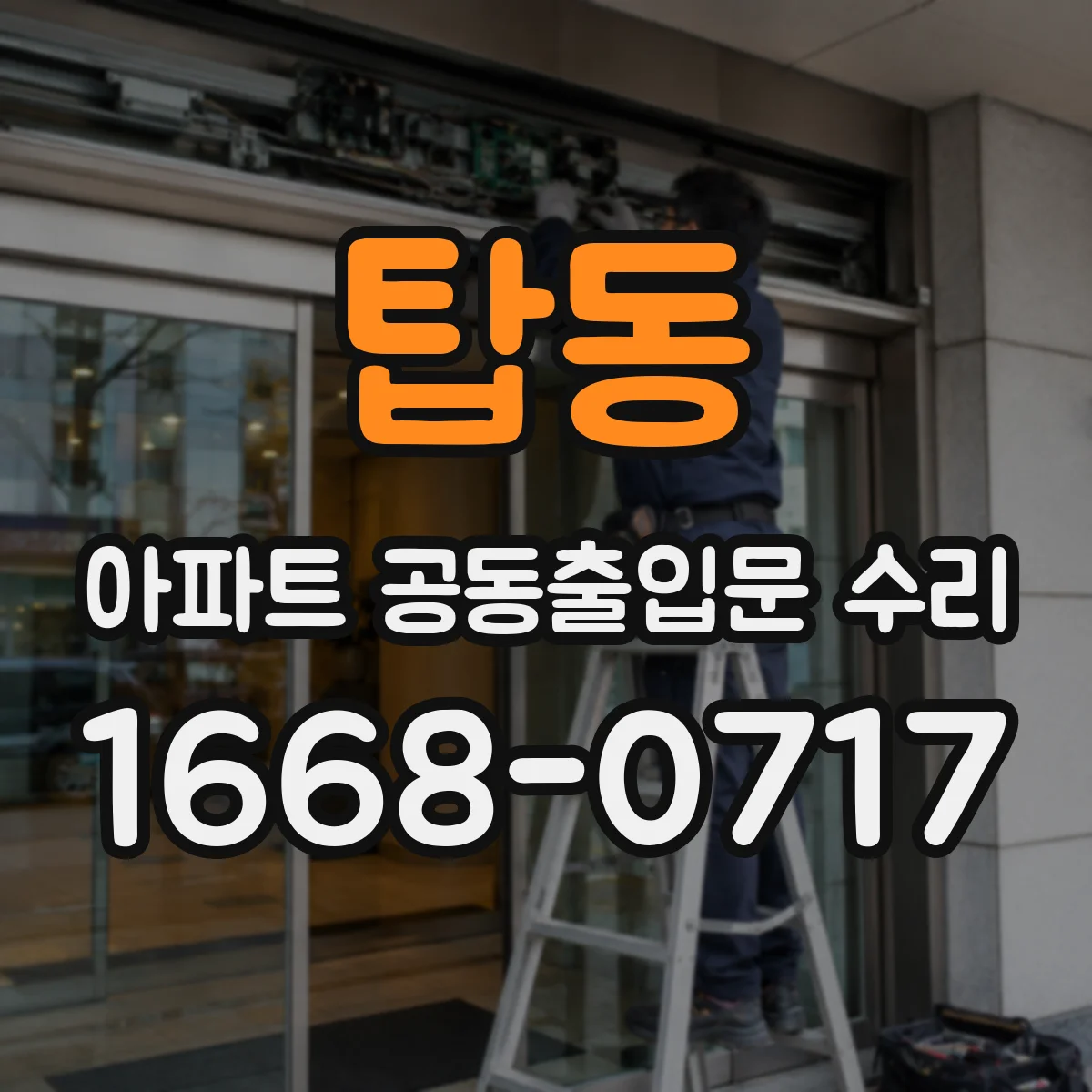 탑동 아파트 공동출입문 수리