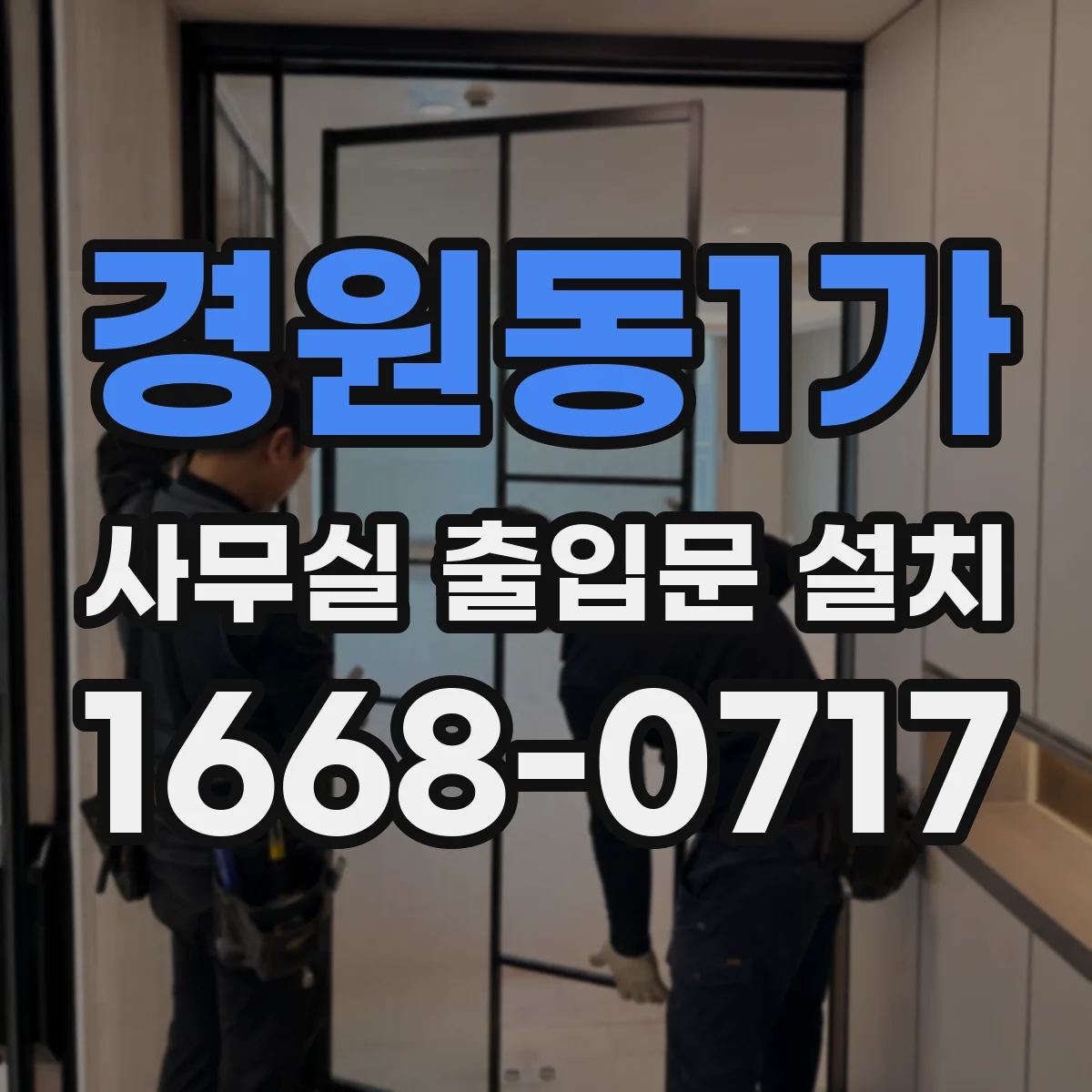 경원동1가 사무실 출입문 설치
