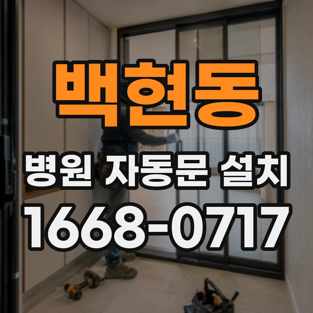 백현동 병원 자동문 설치
