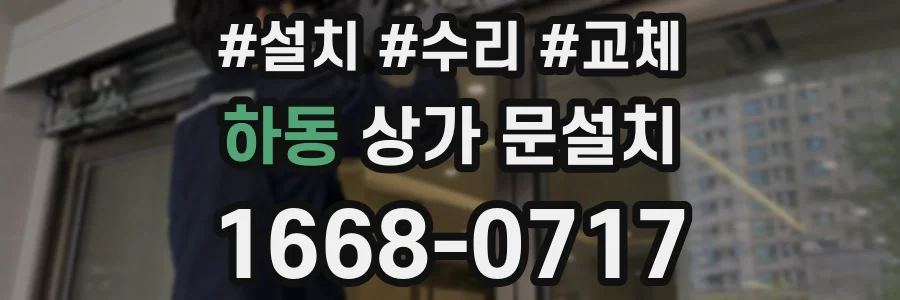 하동 상가 문설치