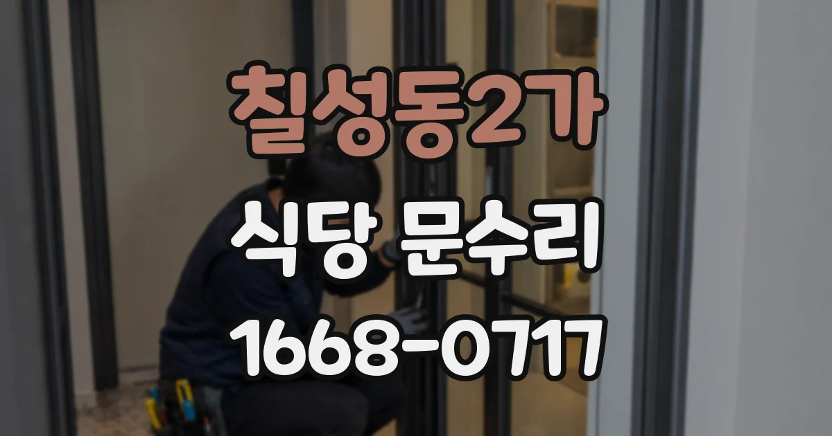 칠성동2가 식당 문수리
