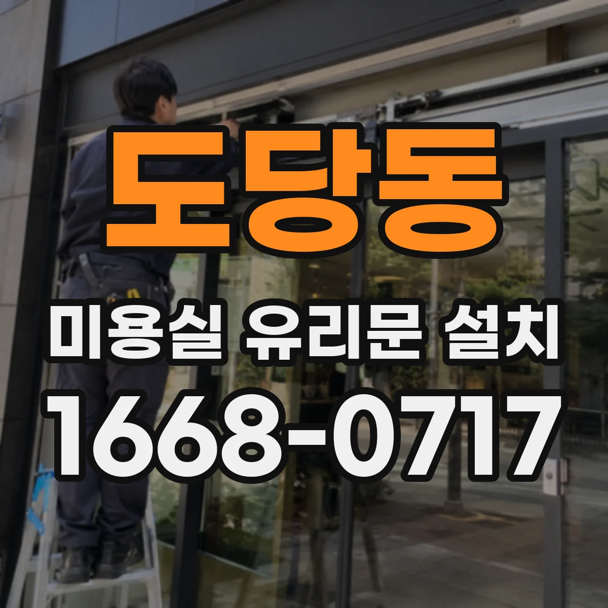 도당동 미용실 유리문 설치