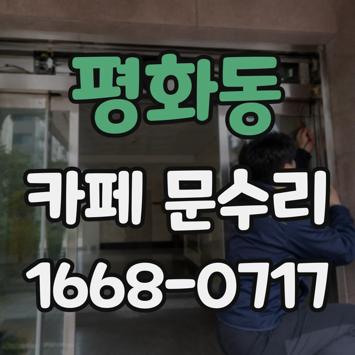 평화동 카페 문수리