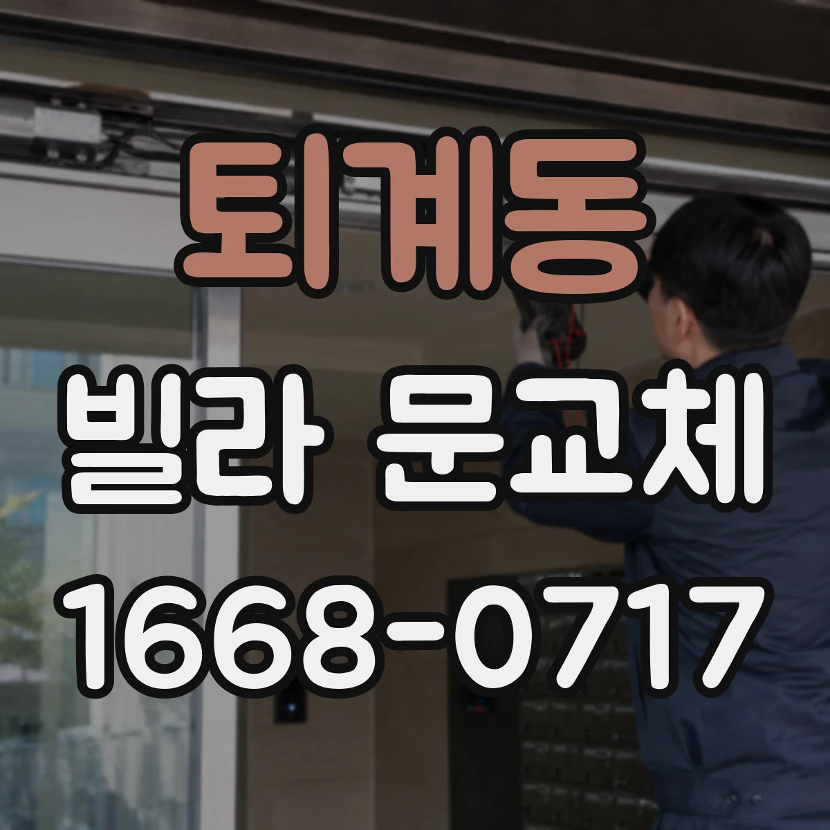 퇴계동 빌라 문교체