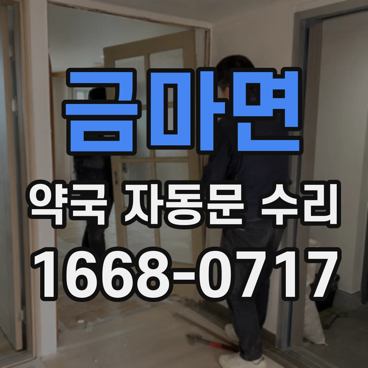 금마면 약국 자동문 수리