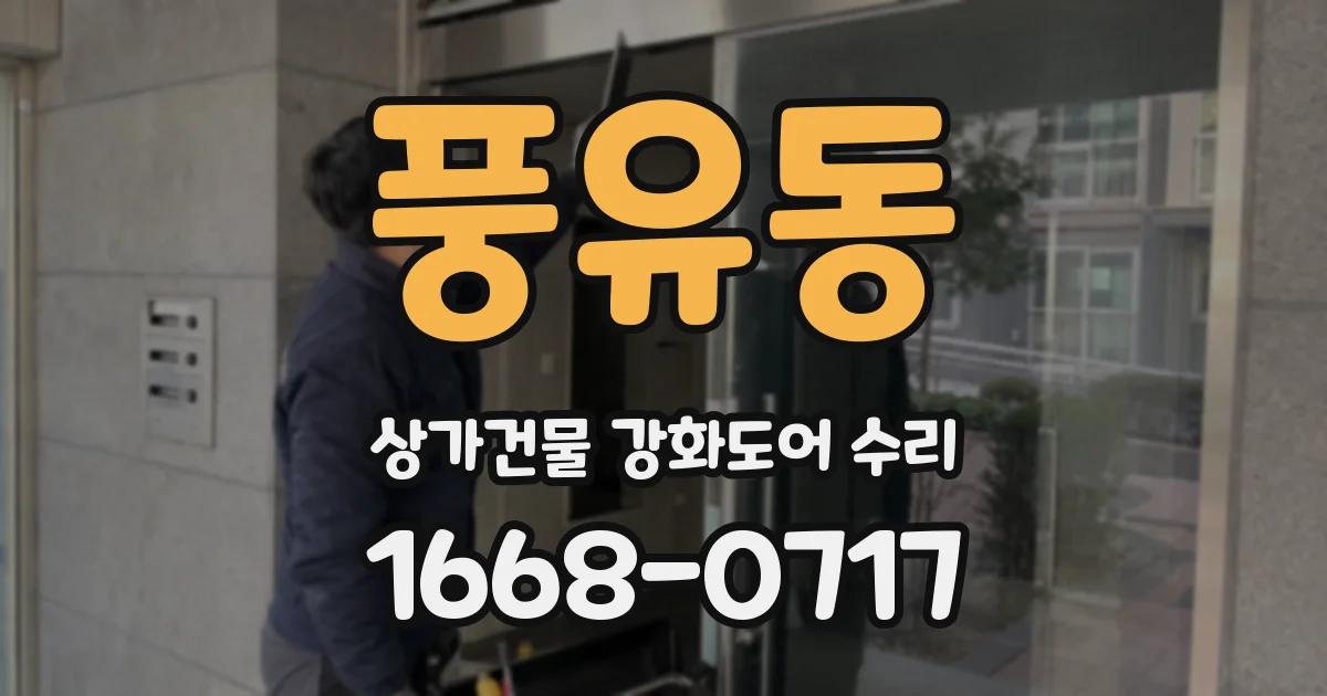 풍유동 상가건물 강화도어 수리