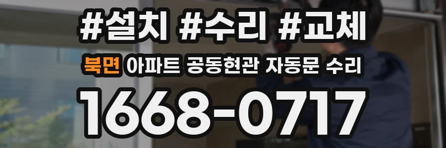 북면 아파트 공동현관 자동문 수리
