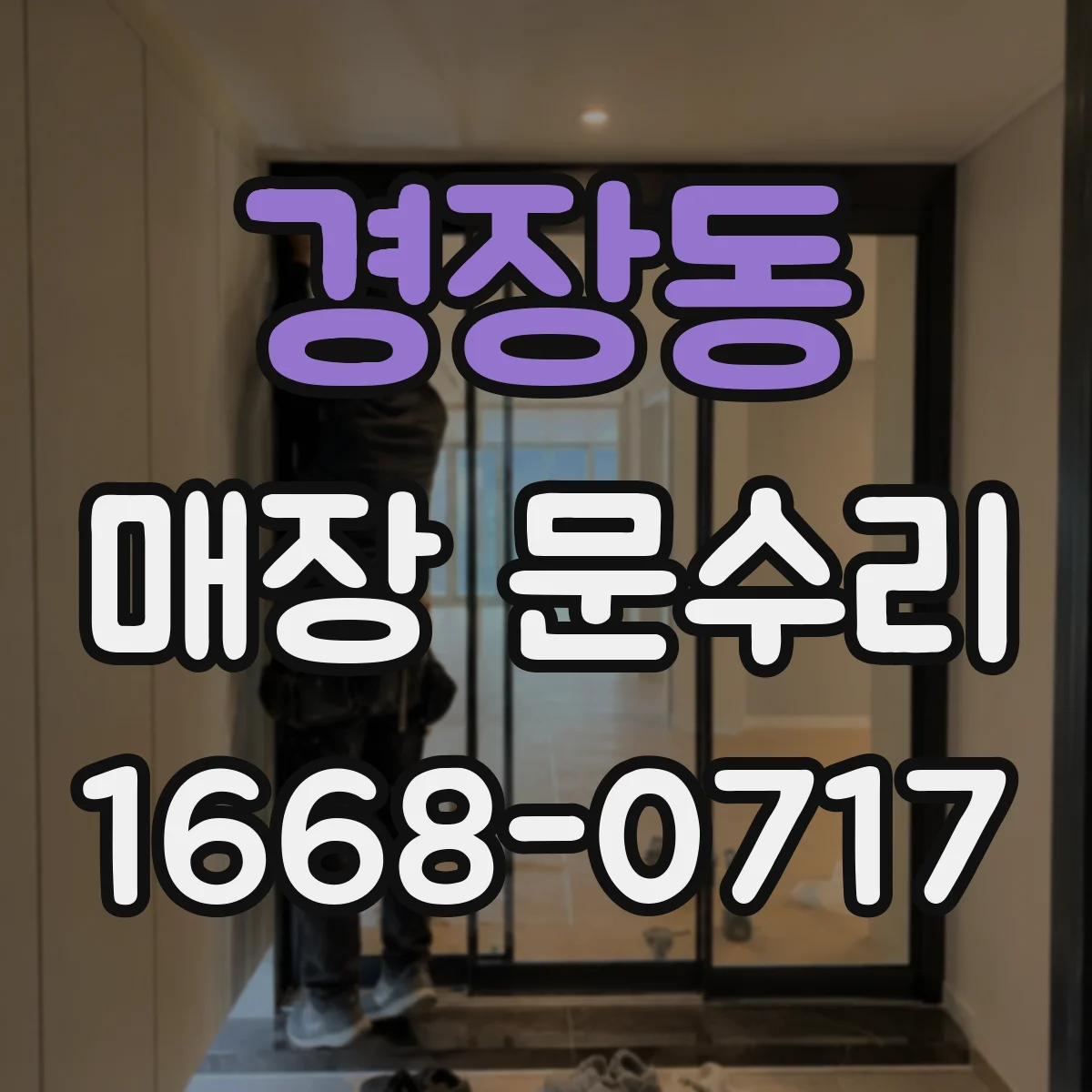 경장동 매장 문수리
