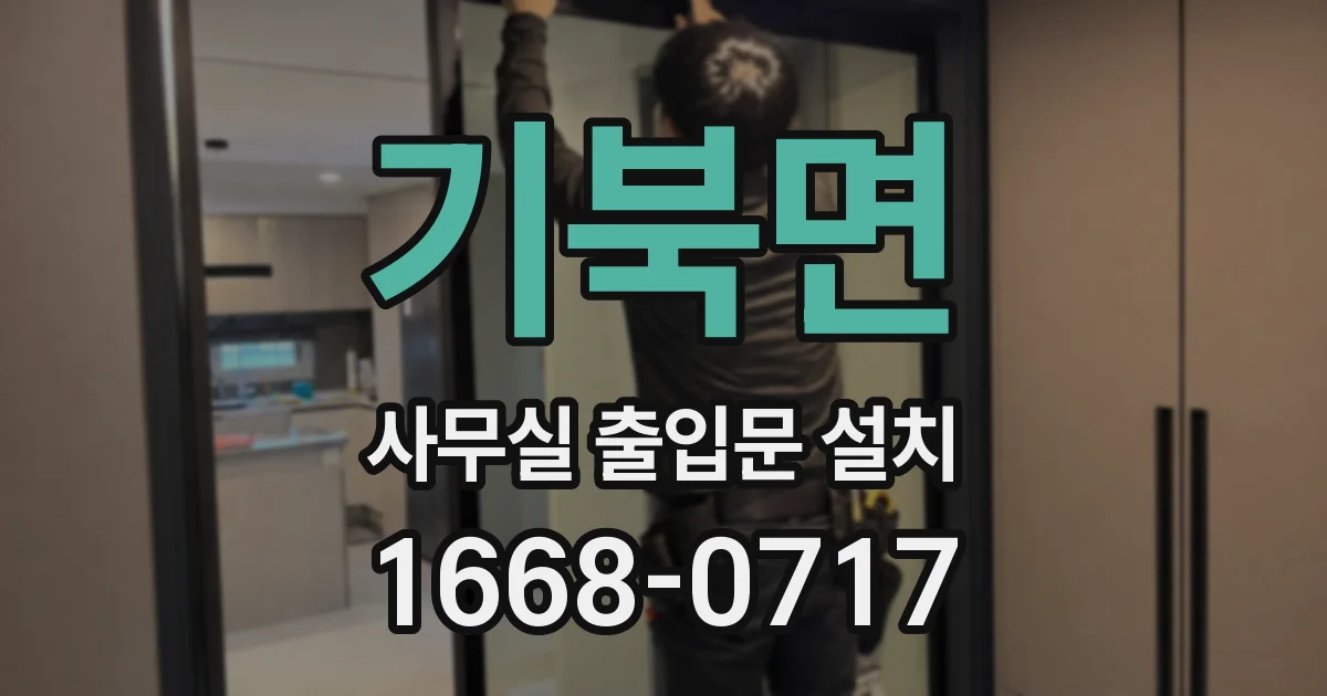 기북면 사무실 출입문 설치