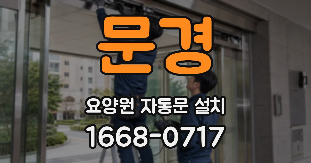 문경 요양원 자동문 설치
