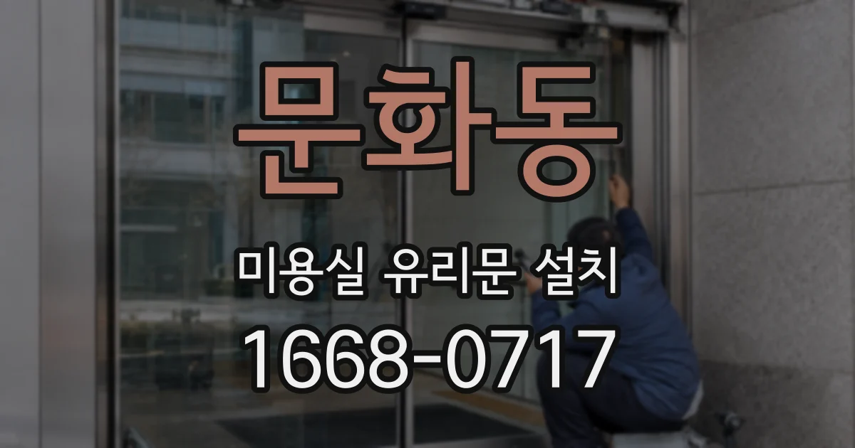 문화동 미용실 유리문 설치