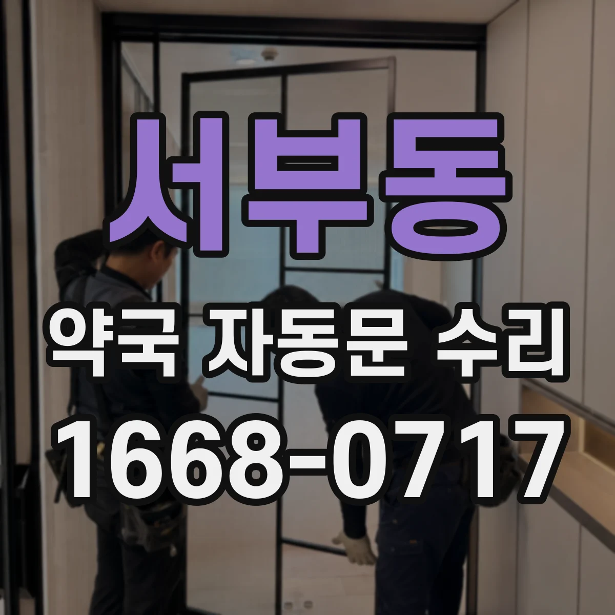 서부동 약국 자동문 수리