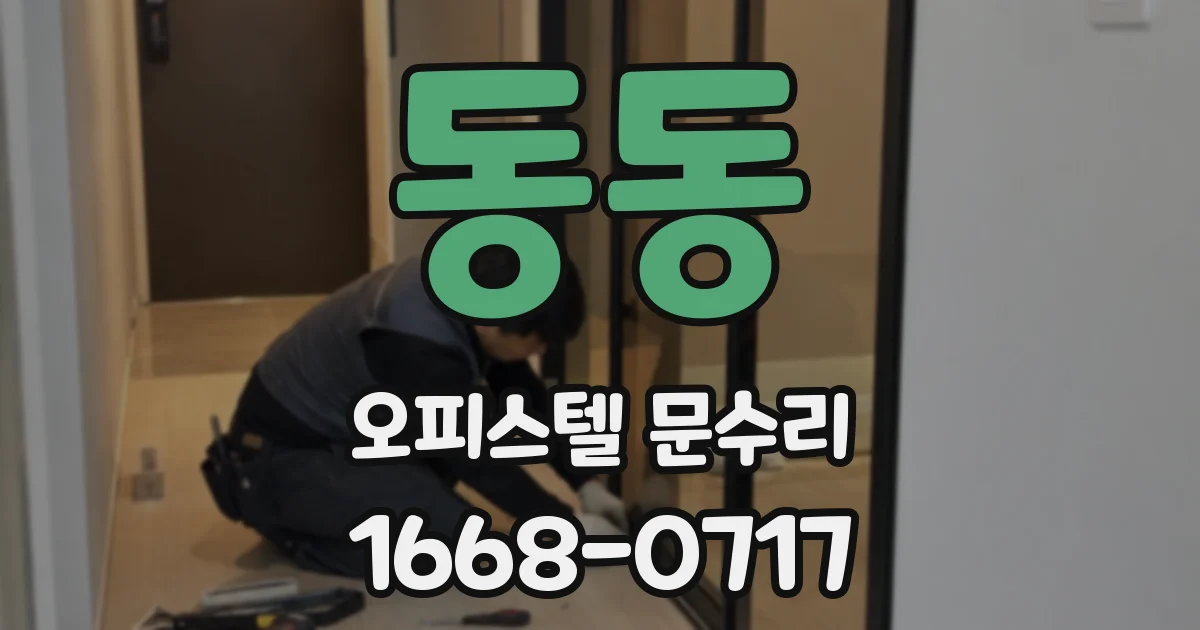 동동 오피스텔 문수리