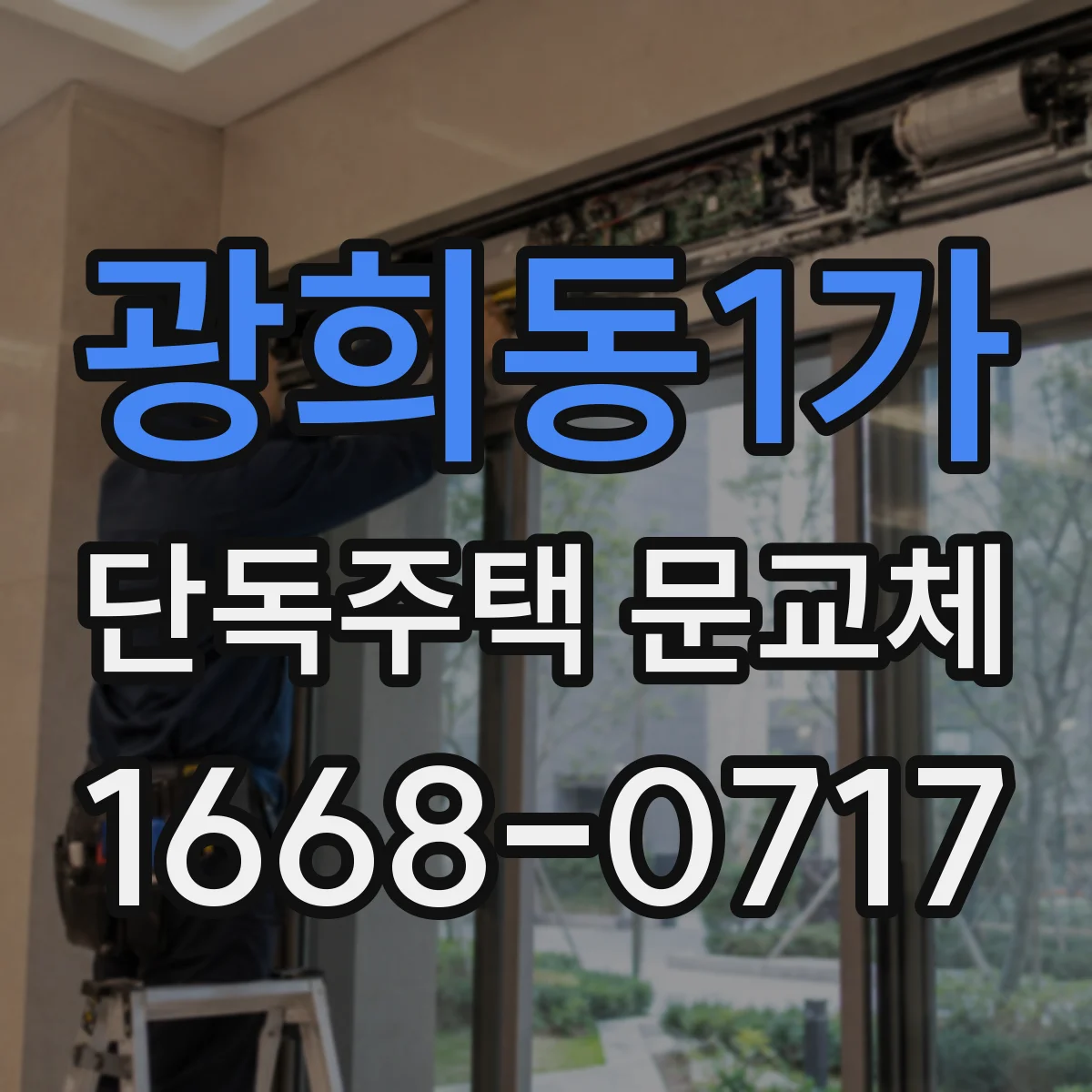 광희동1가 단독주택 문교체