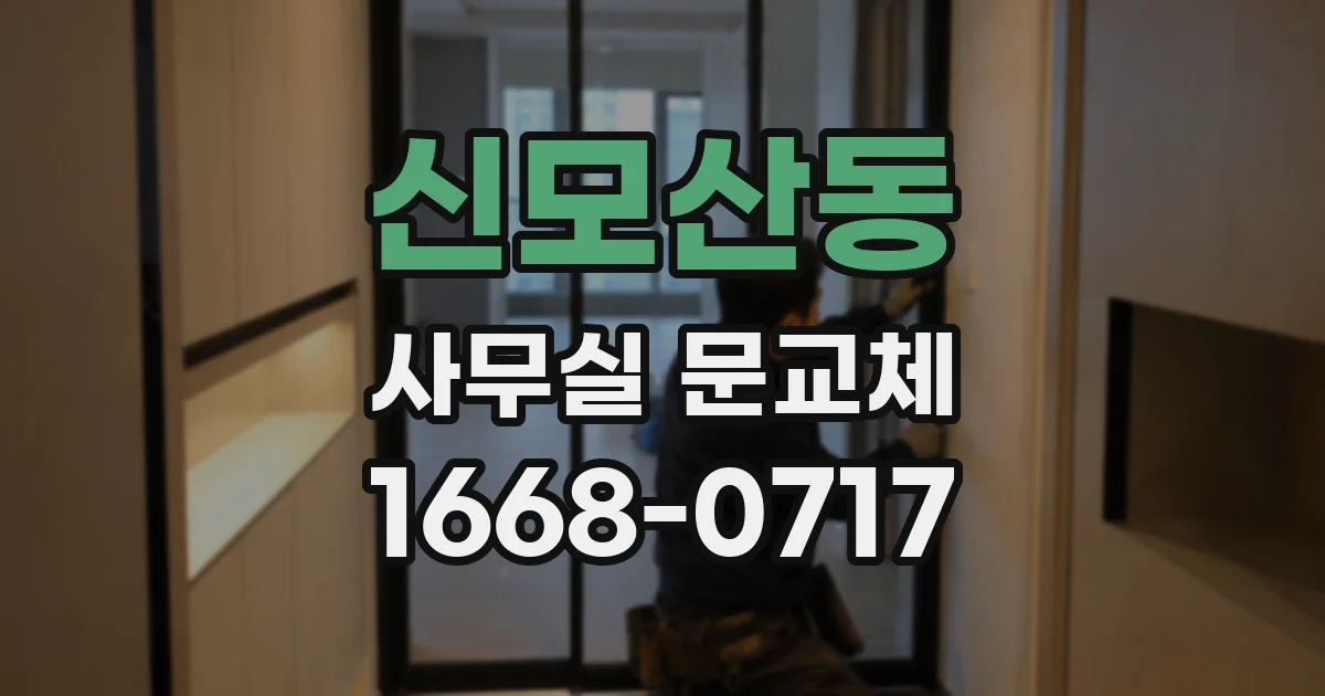 신모산동 사무실 문교체