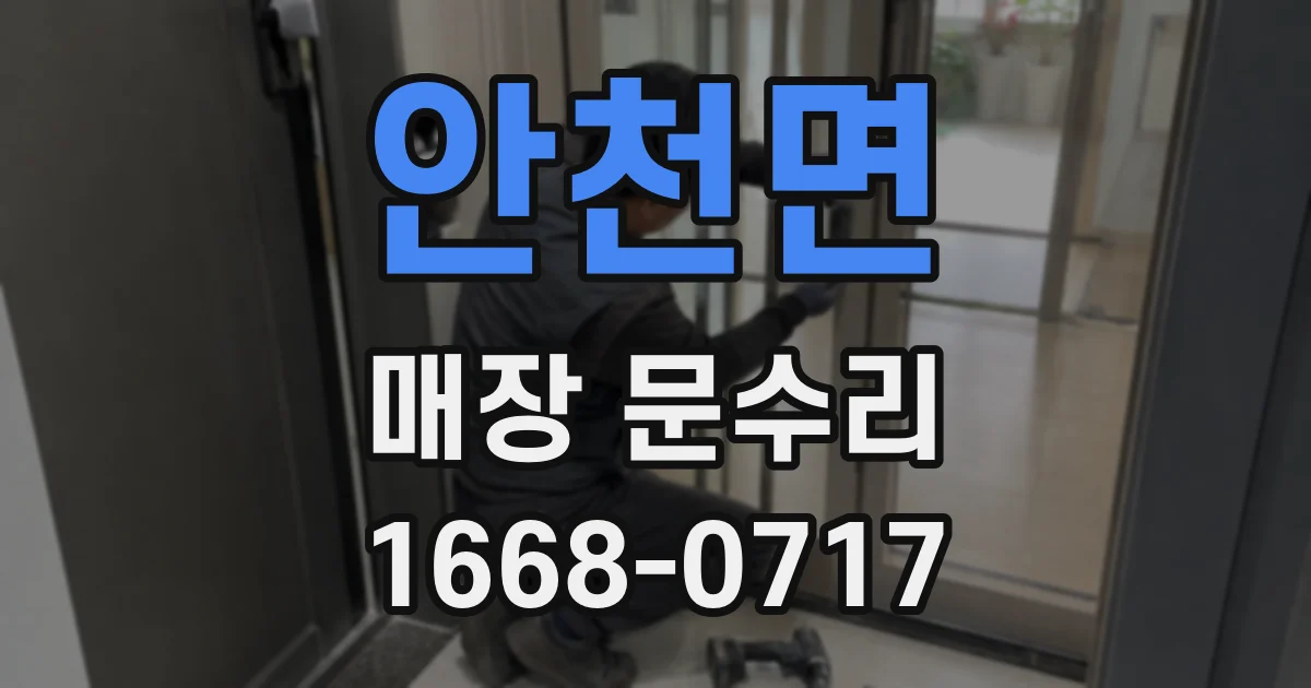 안천면 매장 문수리