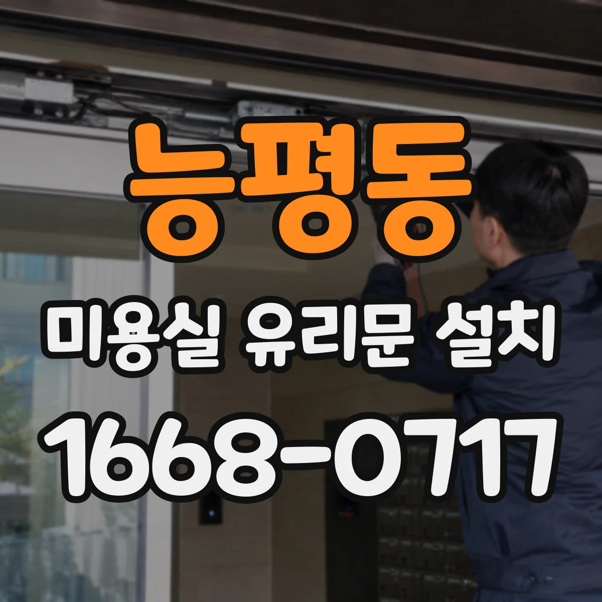 능평동 미용실 유리문 설치