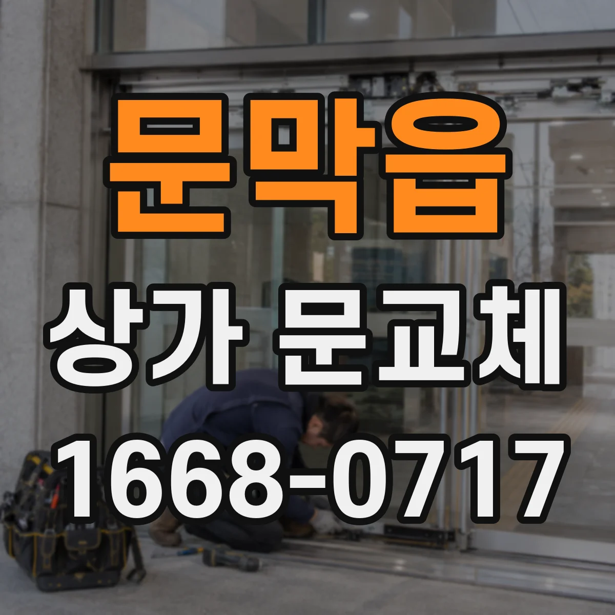 문막읍 상가 문교체 보강판 용접·나사 체결 중 어떤 게 맞나