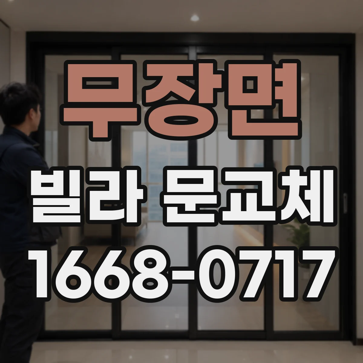 무장면 빌라 문교체
