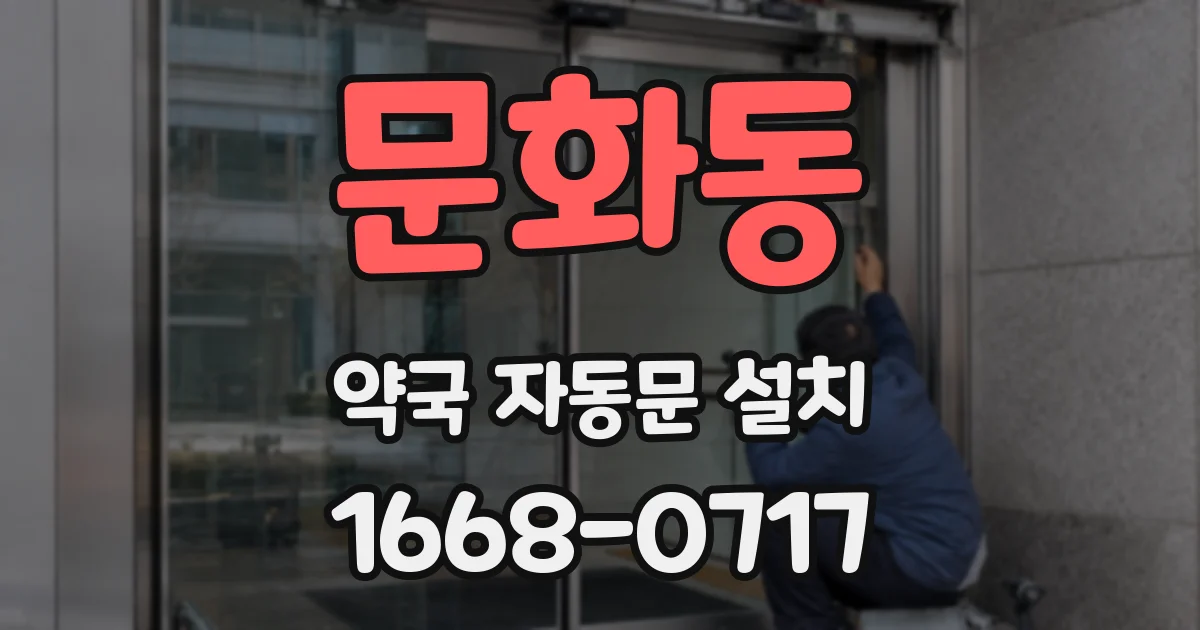 문화동 약국 자동문 설치