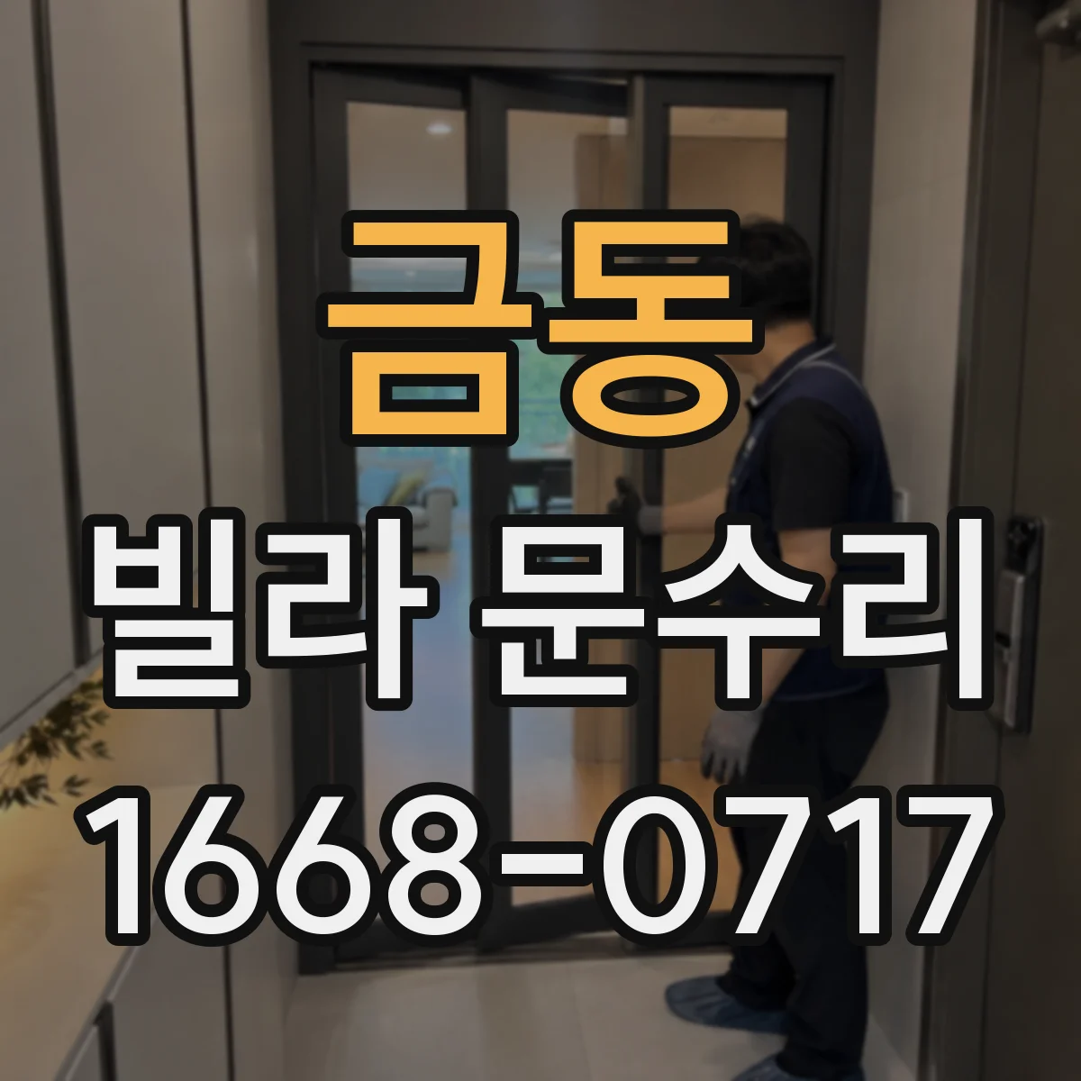 금동 빌라 문수리