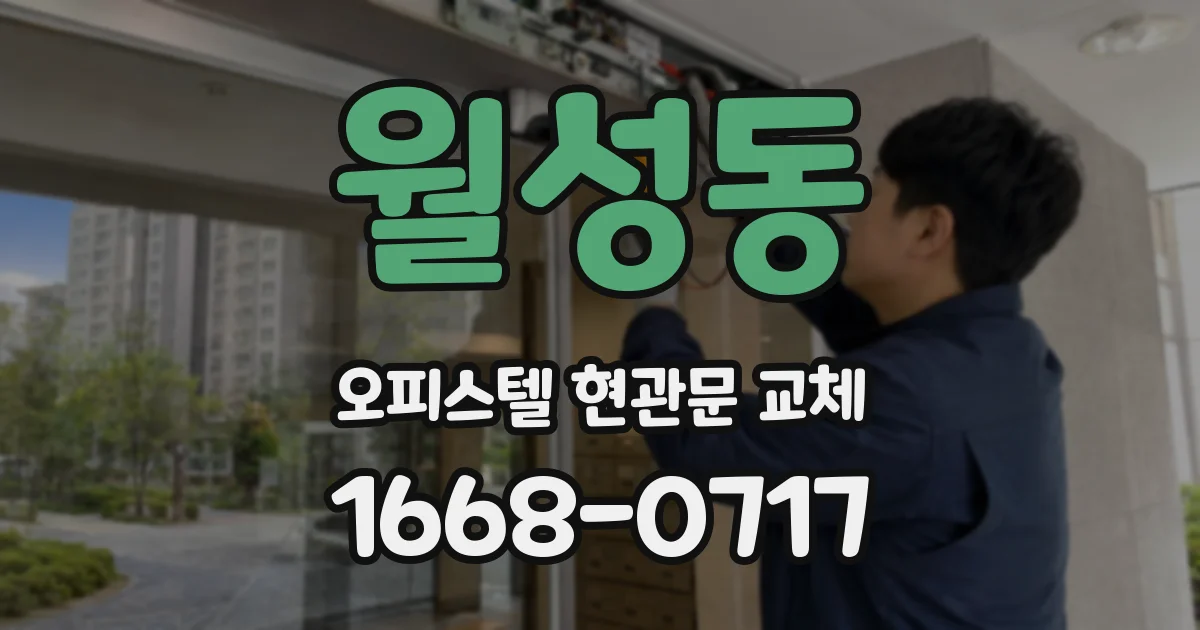 월성동 오피스텔 현관문 교체