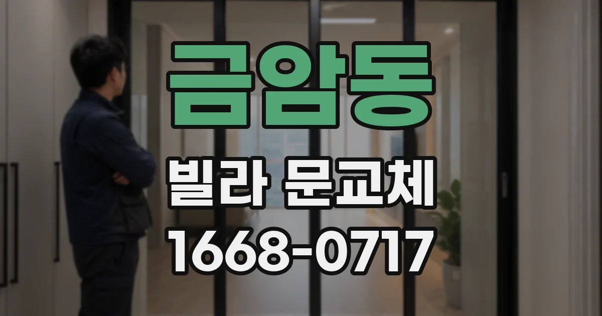 금암동 빌라 문교체