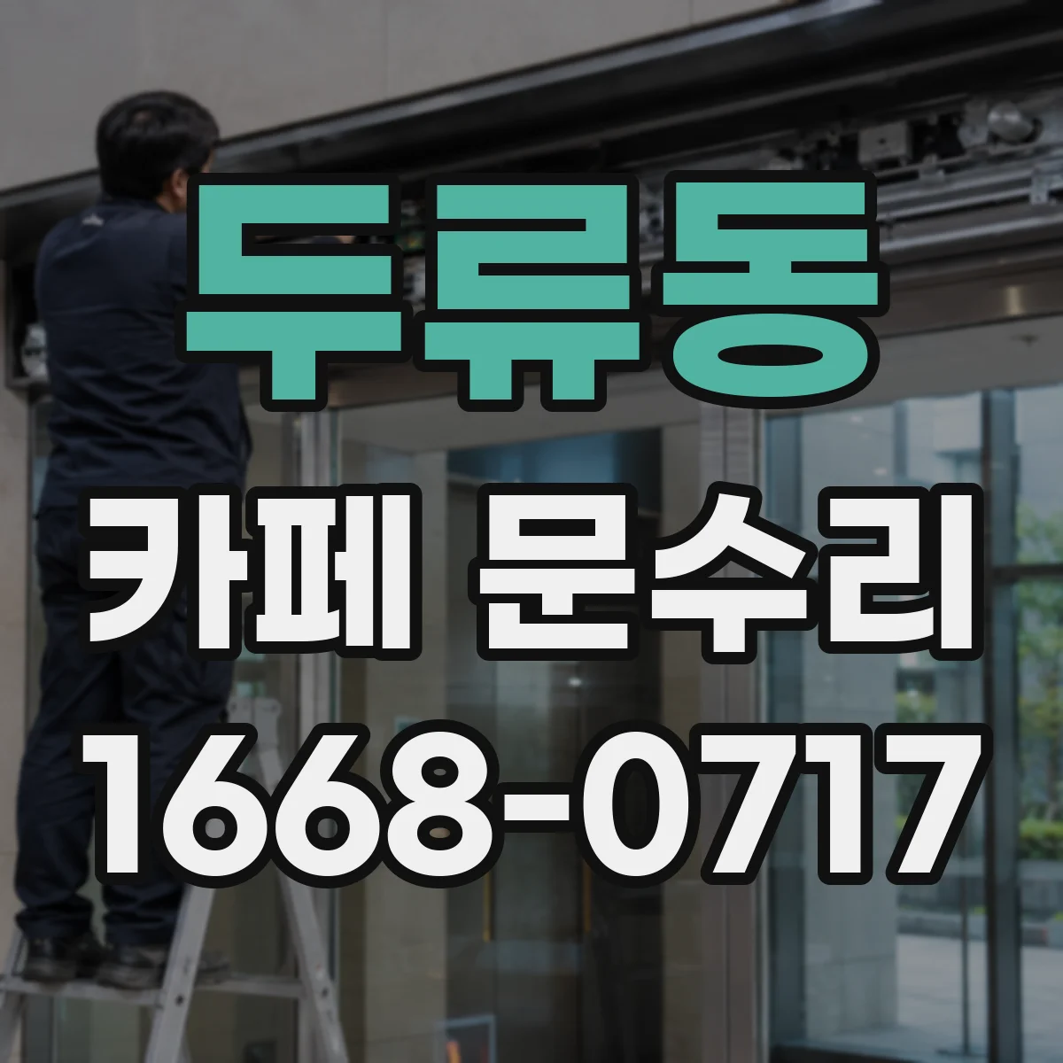 두류동 카페 문수리
