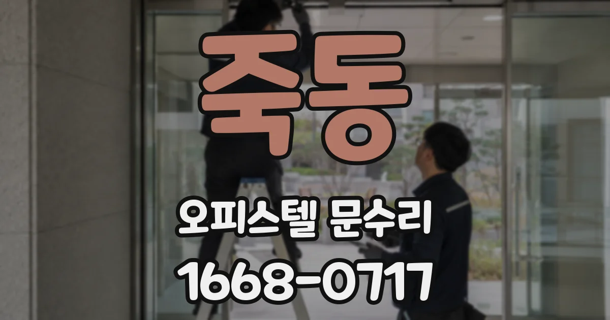 죽동 오피스텔 문수리