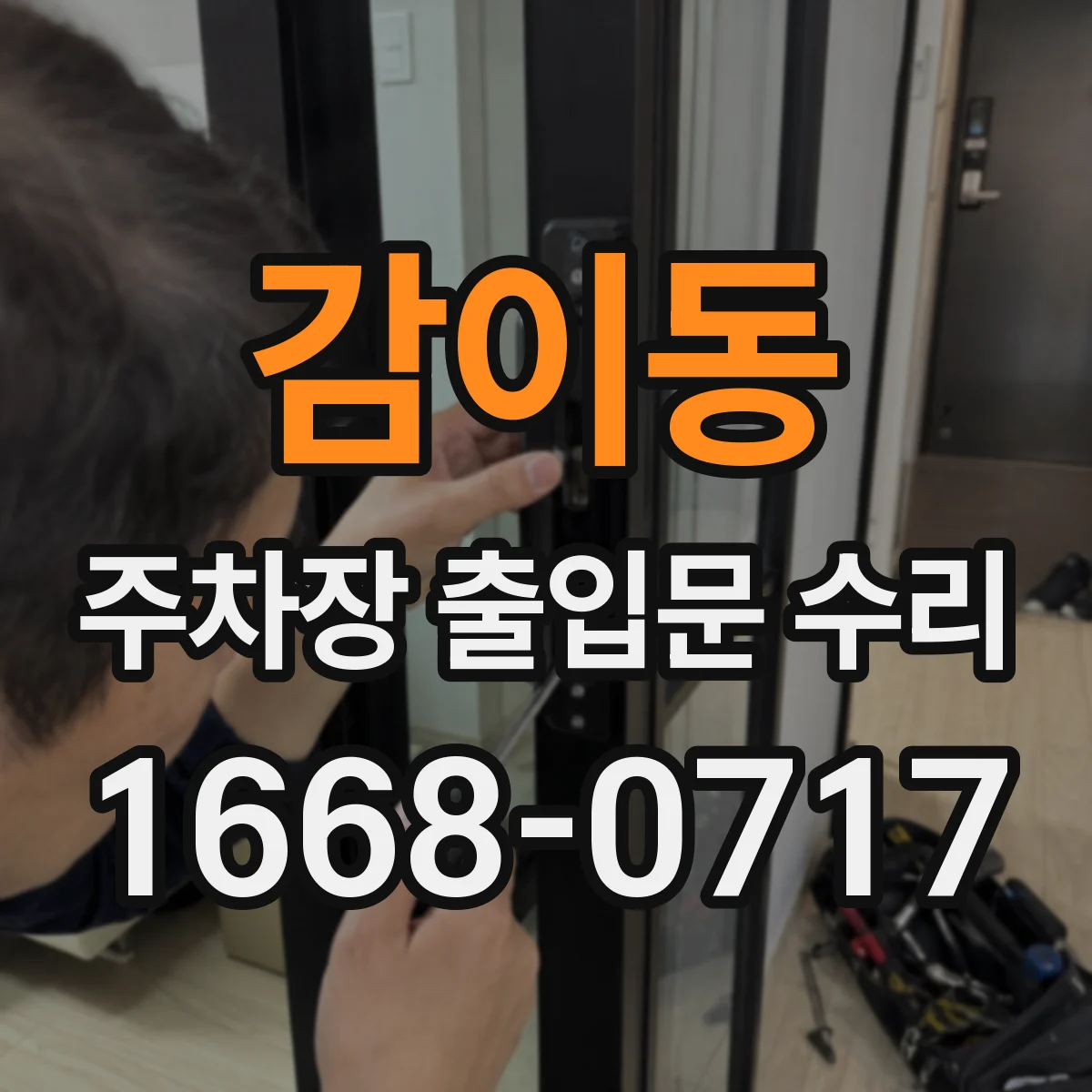 감이동 주차장 출입문 수리