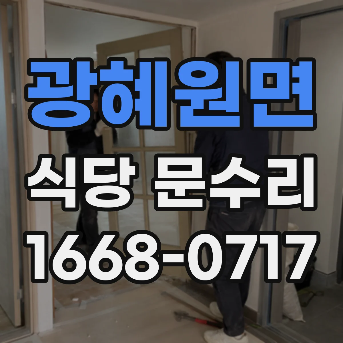 광혜원면 식당 문수리