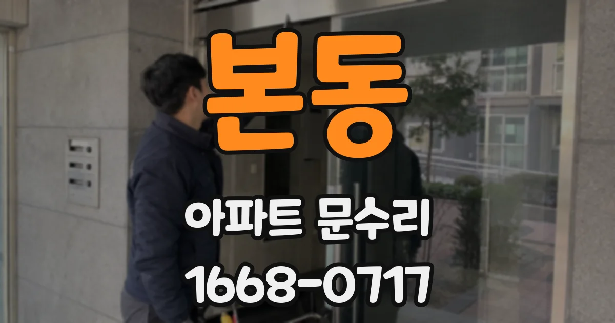 본동 아파트 문수리