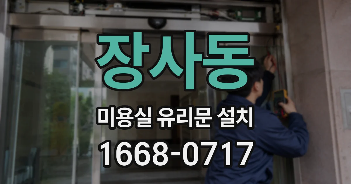 장사동 미용실 유리문 설치
