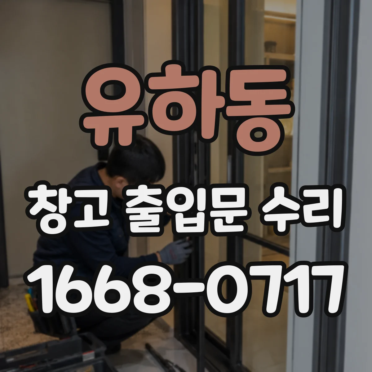 유하동 창고 출입문 수리