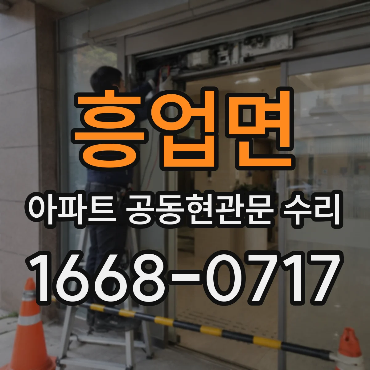 흥업면 아파트 공동현관문 수리