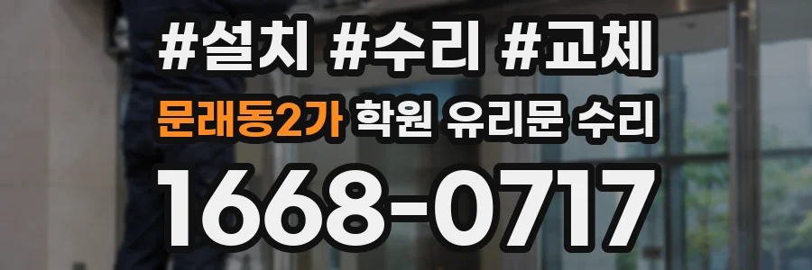 문래동2가 학원 유리문 수리