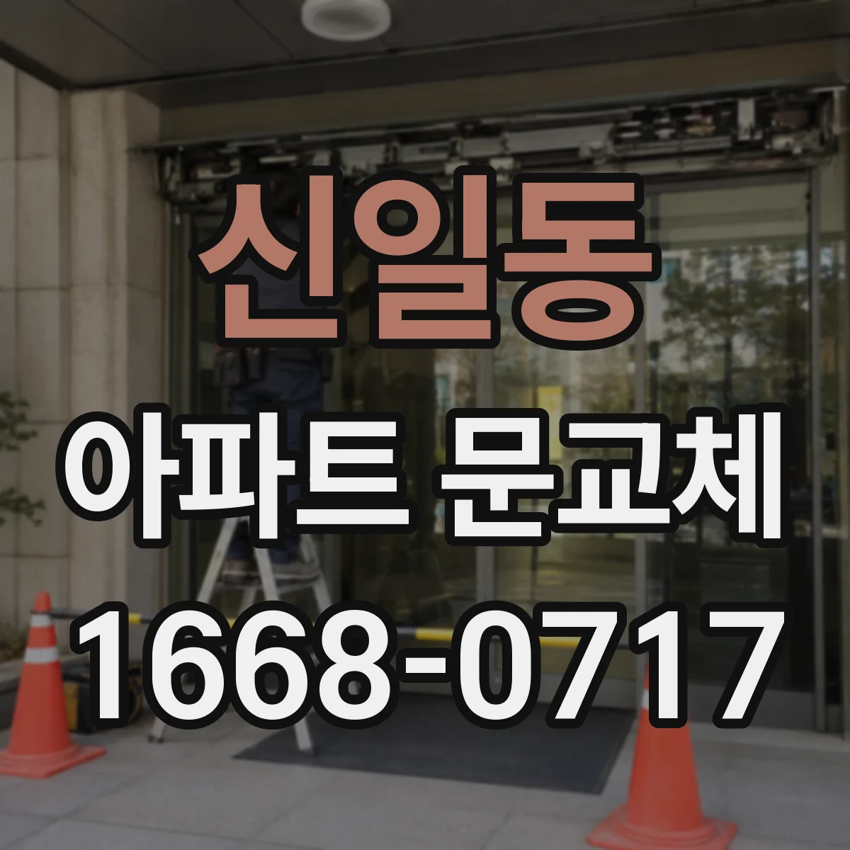 신일동 아파트 문교체