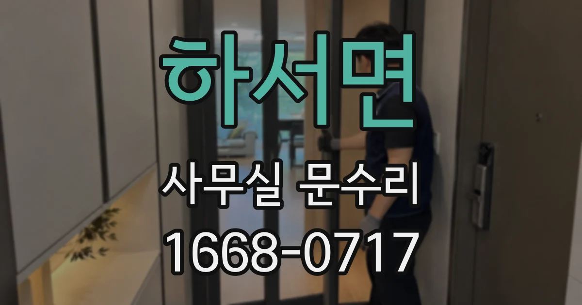 하서면 사무실 문수리