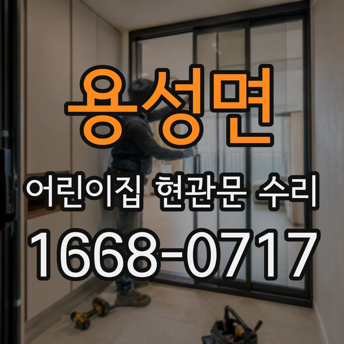 용성면 어린이집 현관문 수리