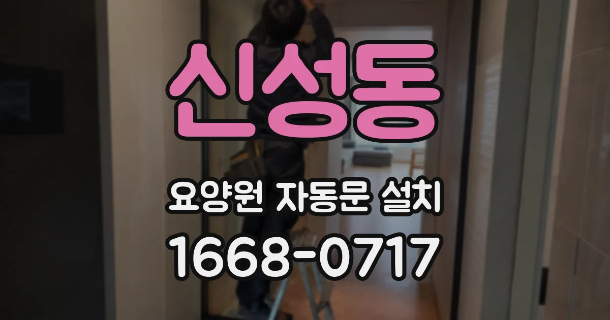 신성동 요양원 자동문 설치