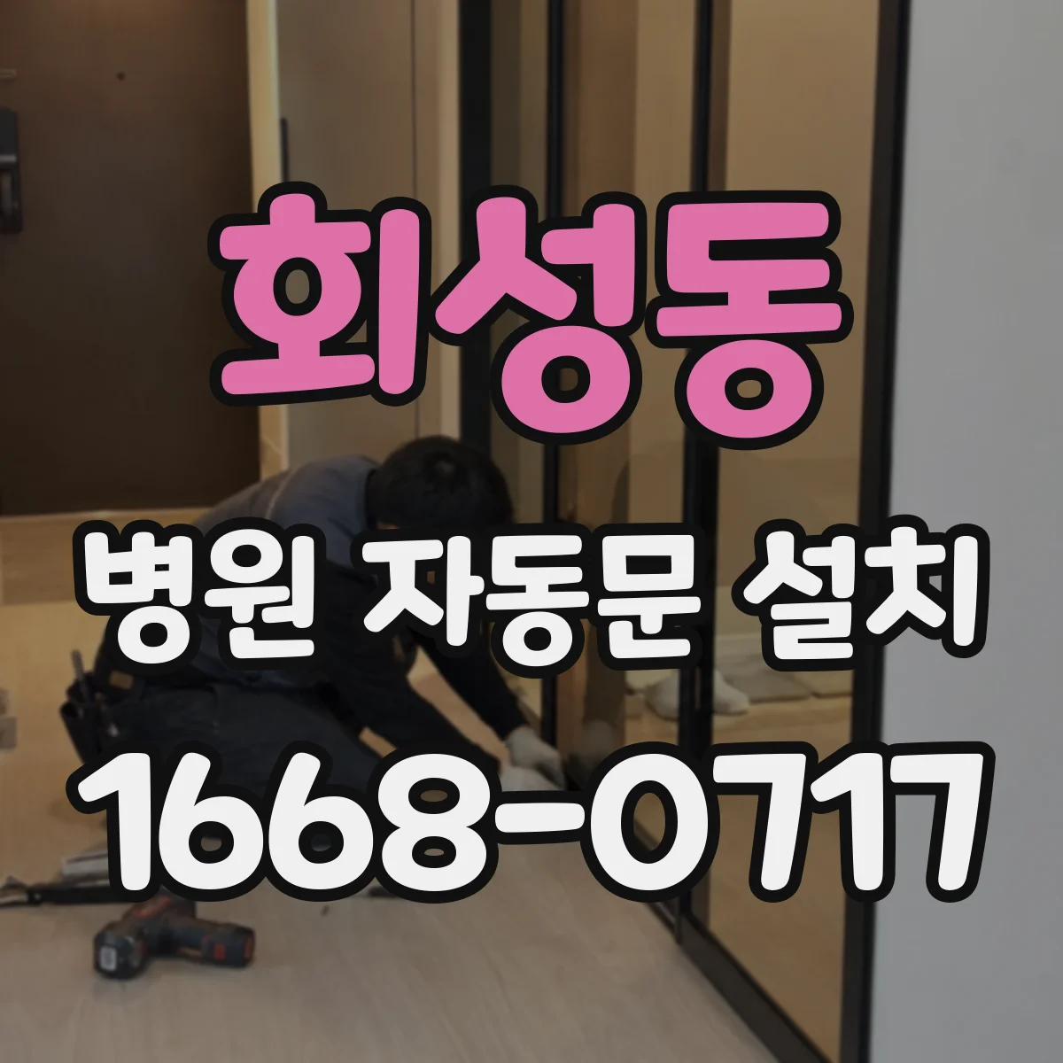 회성동 병원 자동문 설치