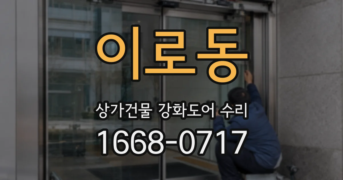 이로동 상가건물 강화도어 수리